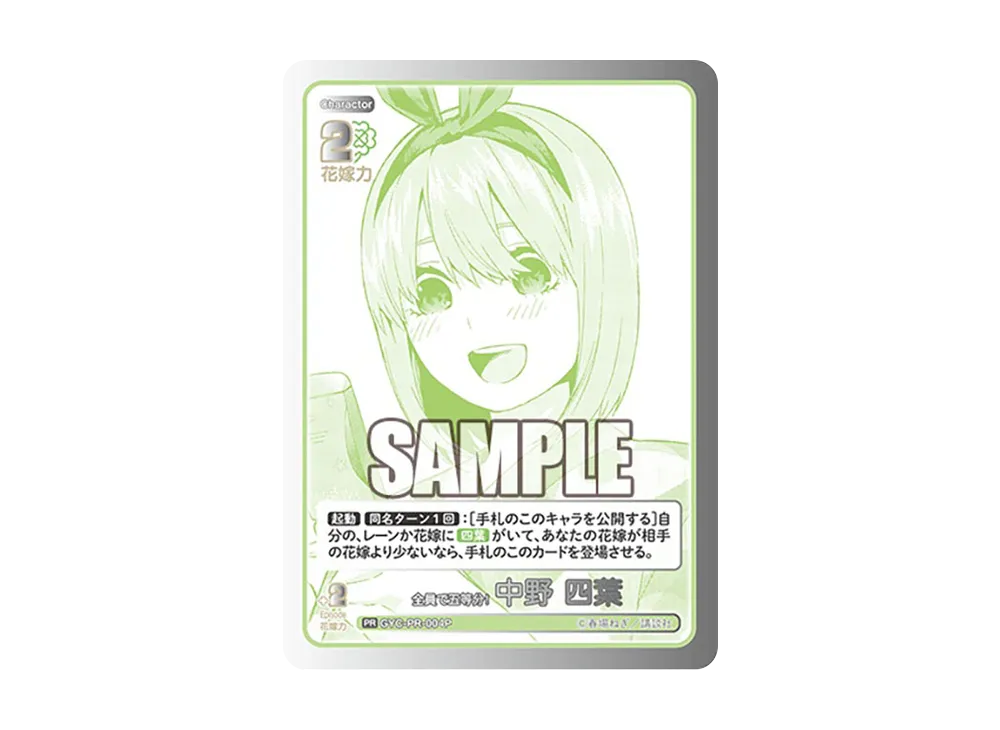 全員で五等分! 中野 四葉 PR+ [GYC-PR-004P](五等分の花嫁カードゲーム「プロモーションカード」)