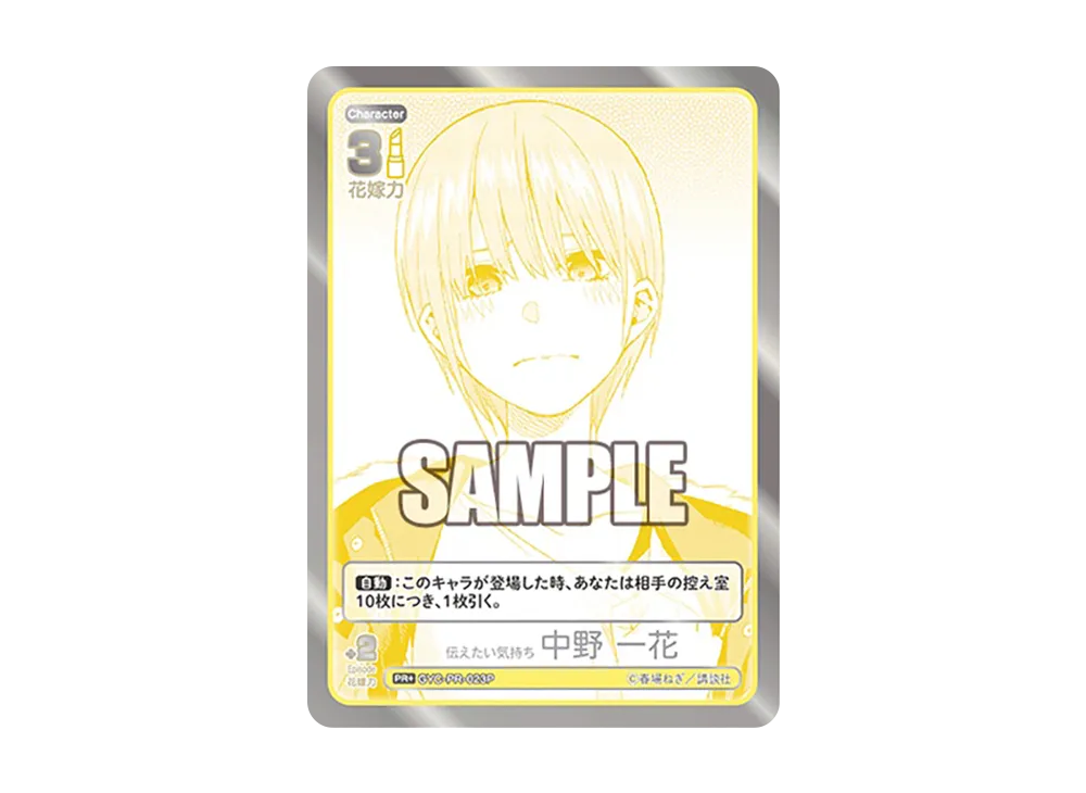 伝えたい気持ち 中野 一花 PRSP [GYC-PR-023P1](プロモーションカード