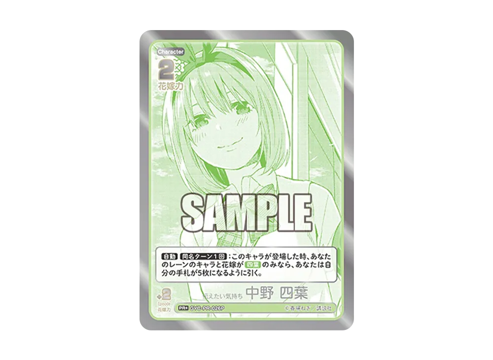 伝えたい気持ち 中野 四葉 PR+ [GYC-PR-026P](プロモーションカード「春場ねぎプレミアム初版限定PRパック vol.2」)