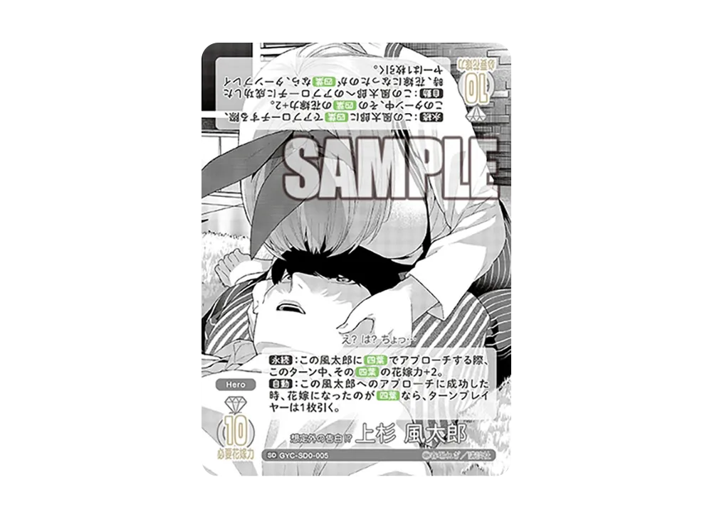 想定外の告白!? 上杉 風太郎 SD [GYC-SD0-005](スタートデッキ「5種 共通カード」)