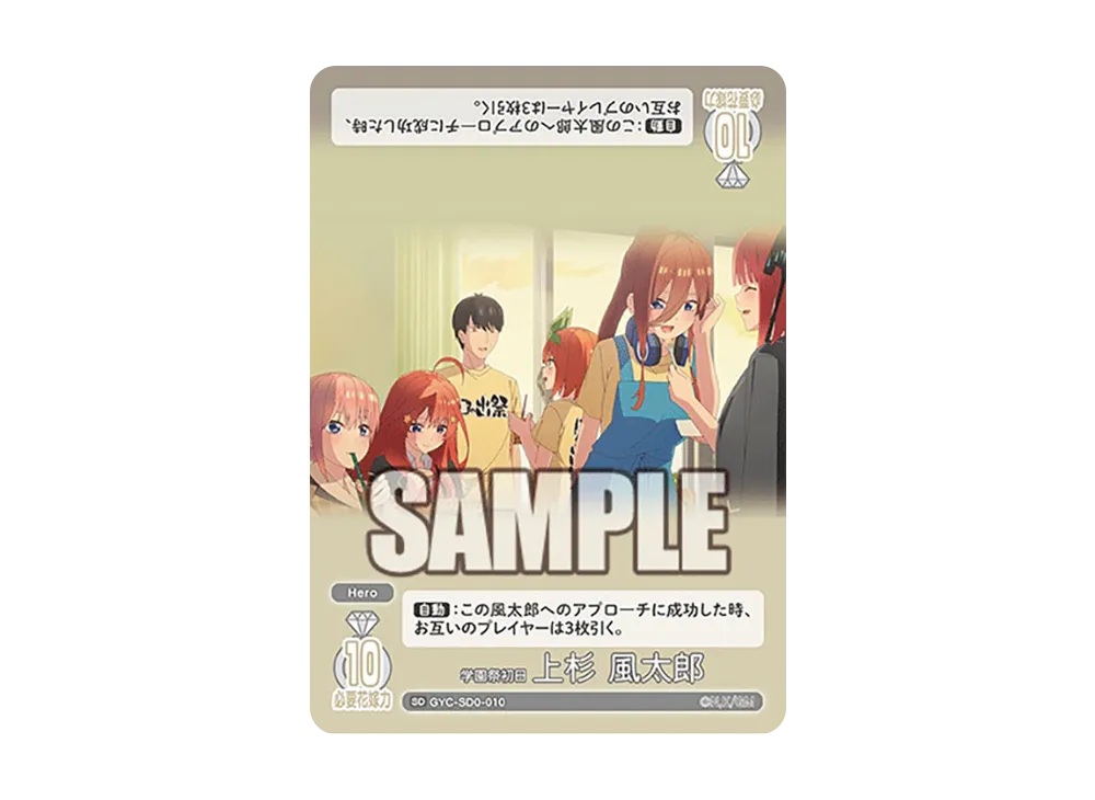 学園祭初日 上杉 風太郎 SD [GYC-SD0-010](スタートデッキ「5種 共通カード」)