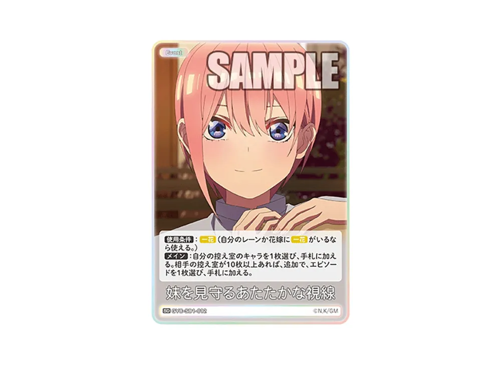 妹を見守るあたたかな視線 SD [GYC-SD1-012](スタートデッキ「中野 一花」)