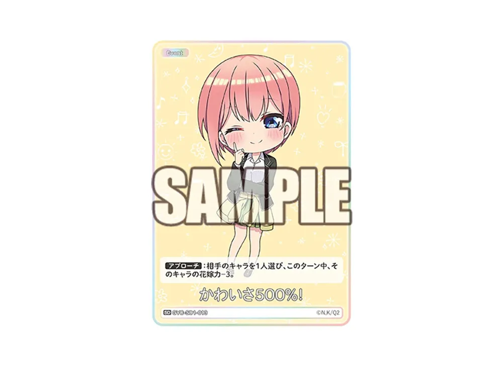 かわいさ500%! SD [GYC-SD1-013](スタートデッキ「中野 一花」)