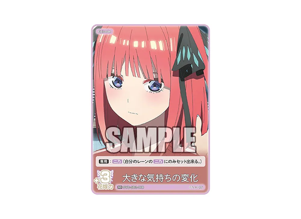 大きな気持ちの変化 SD [GYC-SD2-008](スタートデッキ「中野 二乃」)