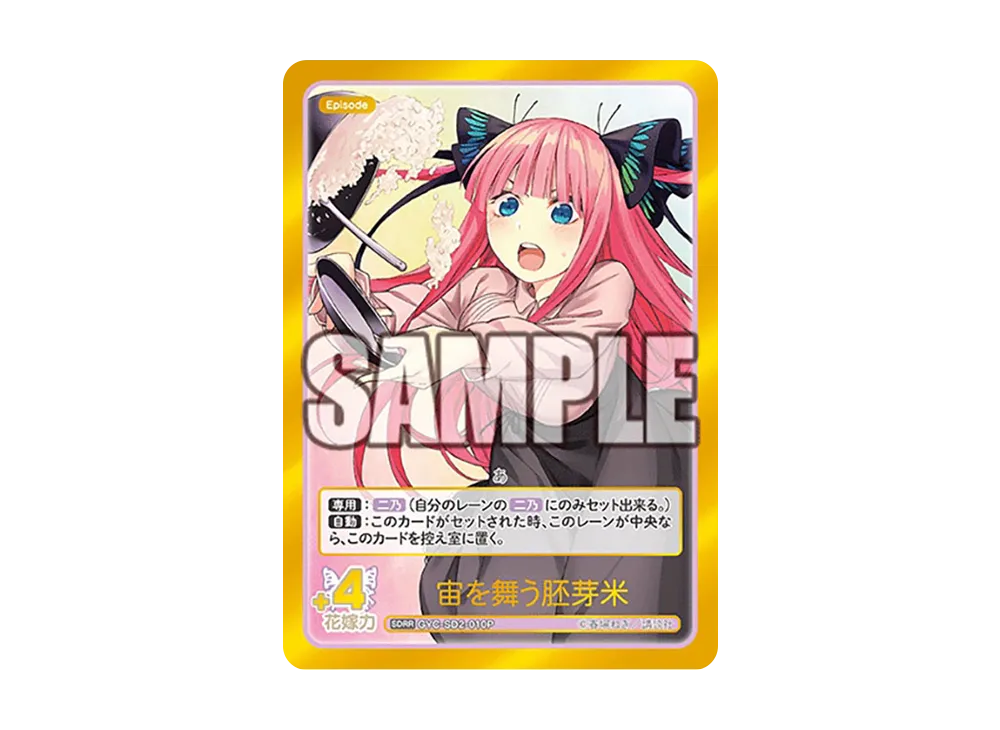 中野 二乃 SDSP [GYC-SD2-006P](スタートデッキ「中野 二乃」)の新品