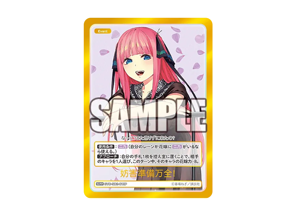 中野 二乃 SDSP [GYC-SD2-006P](スタートデッキ「中野 二乃」)の新品