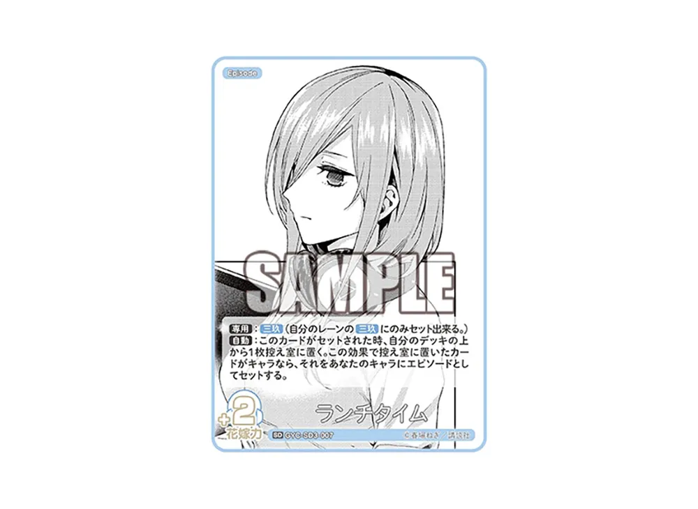 ランチタイム SD [GYC-SD3-007](スタートデッキ「中野 三玖」)