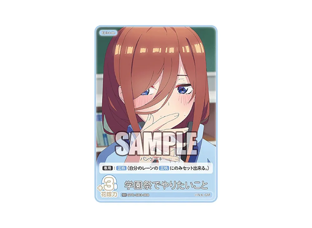 学園祭でやりたいこと SD [GYC-SD3-008](スタートデッキ「中野 三玖」)
