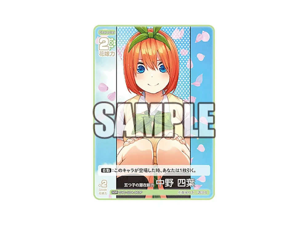 五つ子の潜在能力 中野 四葉 SDR [GYC-SD4-002P](スタートデッキ「中野 四葉」)