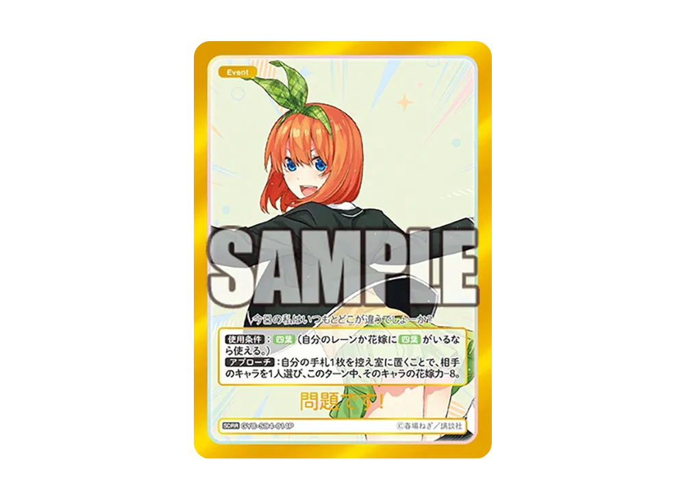 問題です! SDRR [GYC-SD4-014P](スタートデッキ「中野 四葉」)