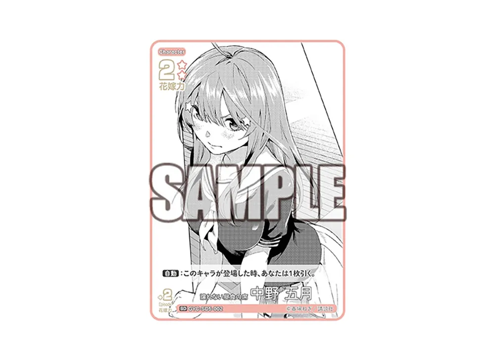譲れない昼食の席 中野 五月 SD [GYC-SD5-002](スタートデッキ「中野 五月」)