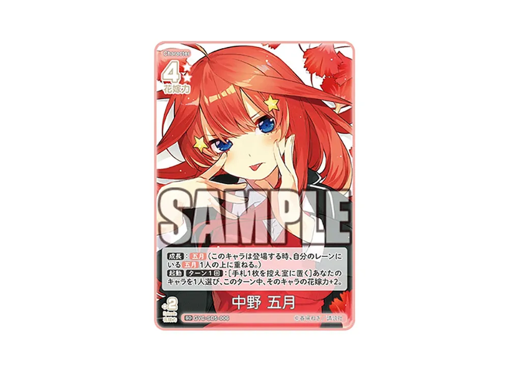 中野 五月 SD [GYC-SD5-006](スタートデッキ「中野 五月」)
