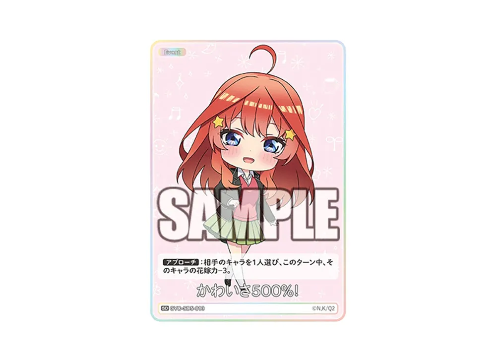 かわいさ500%! SD [GYC-SD5-013](スタートデッキ「中野 五月」)