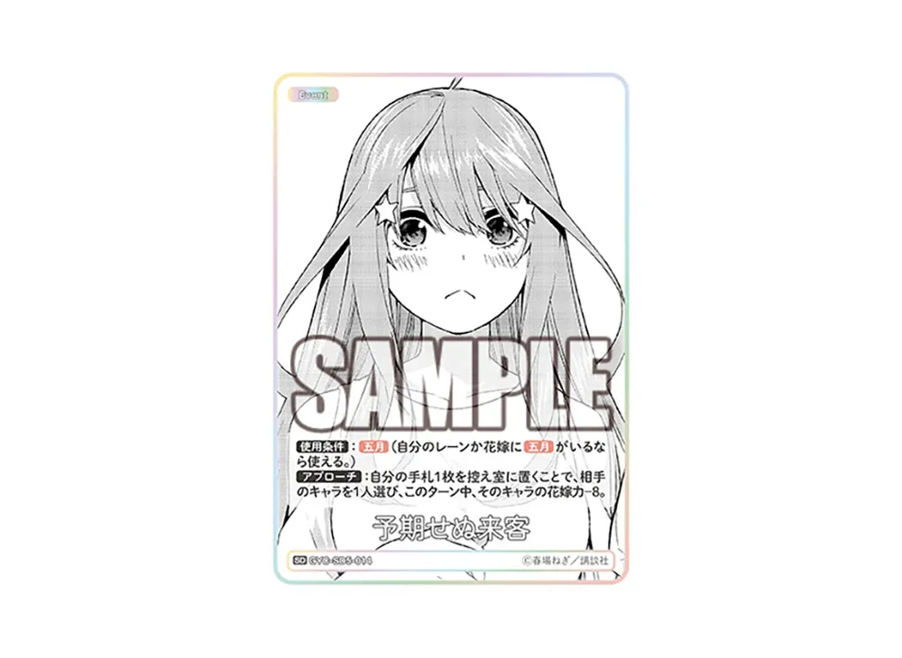 予期せぬ来客 SD [GYC-SD5-014](スタートデッキ「中野 五月」)