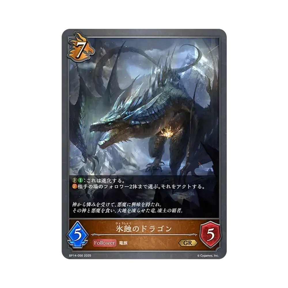 氷蝕のドラゴン GR [BP14-056](ブースターパック 第14弾「夢幻の饗宴」)