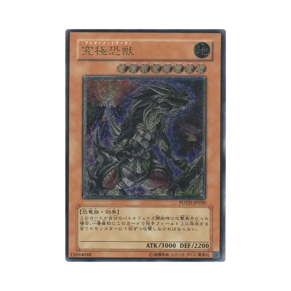 究極恐獣 UL [POTD-JP020](基本パック「パワー・オブ・ザ・デュエリスト」)