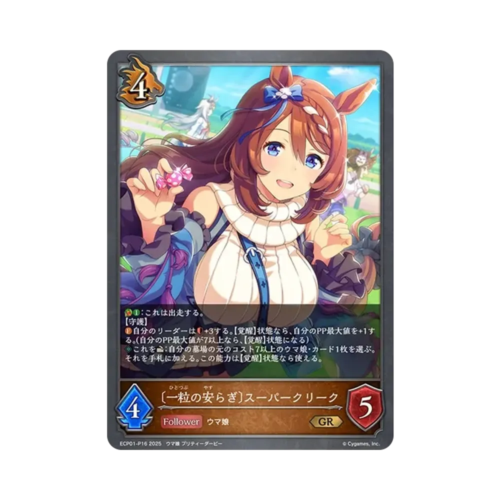 〔一粒の安らぎ〕スーパークリーク GR-P [ECP01-P16](EXコラボパック「ウマ娘 プリティーダービー」)