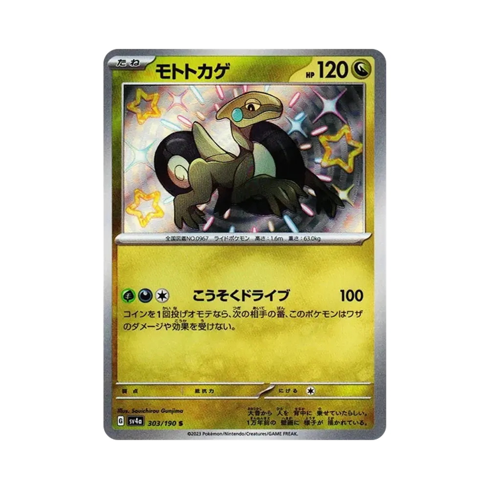 モトトカゲ S [SV4a 303/190](ハイクラスパック「シャイニートレジャーex」)