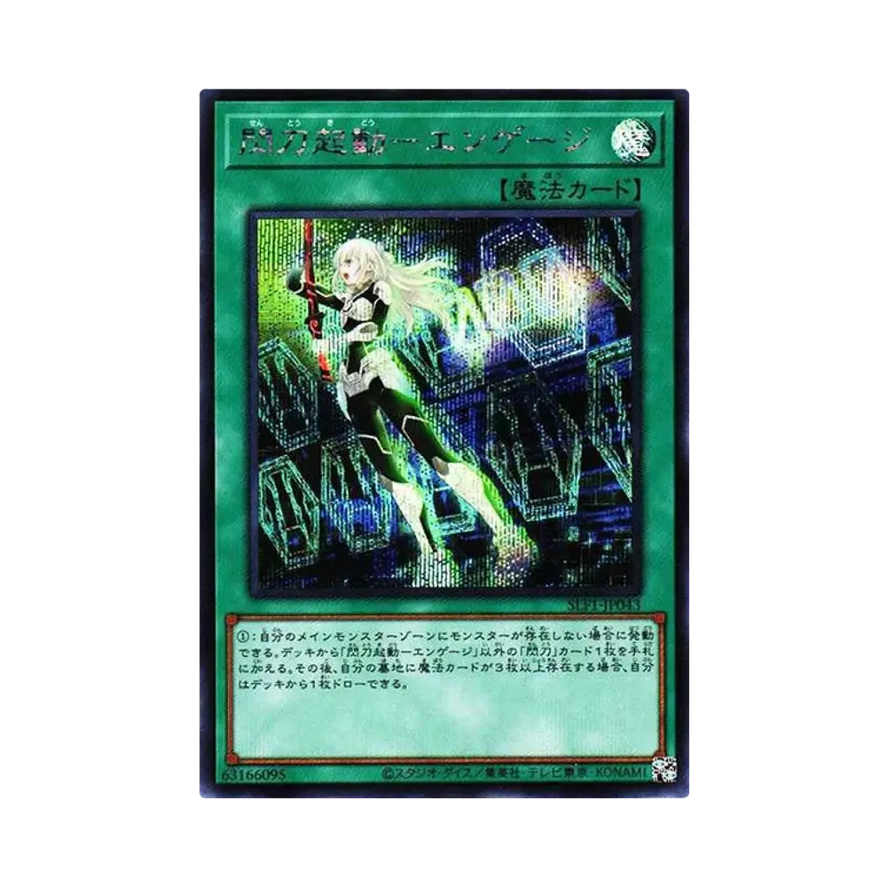 閃刀起動－エンゲージ SE[SLF1-JP043](SELECTION 5)
