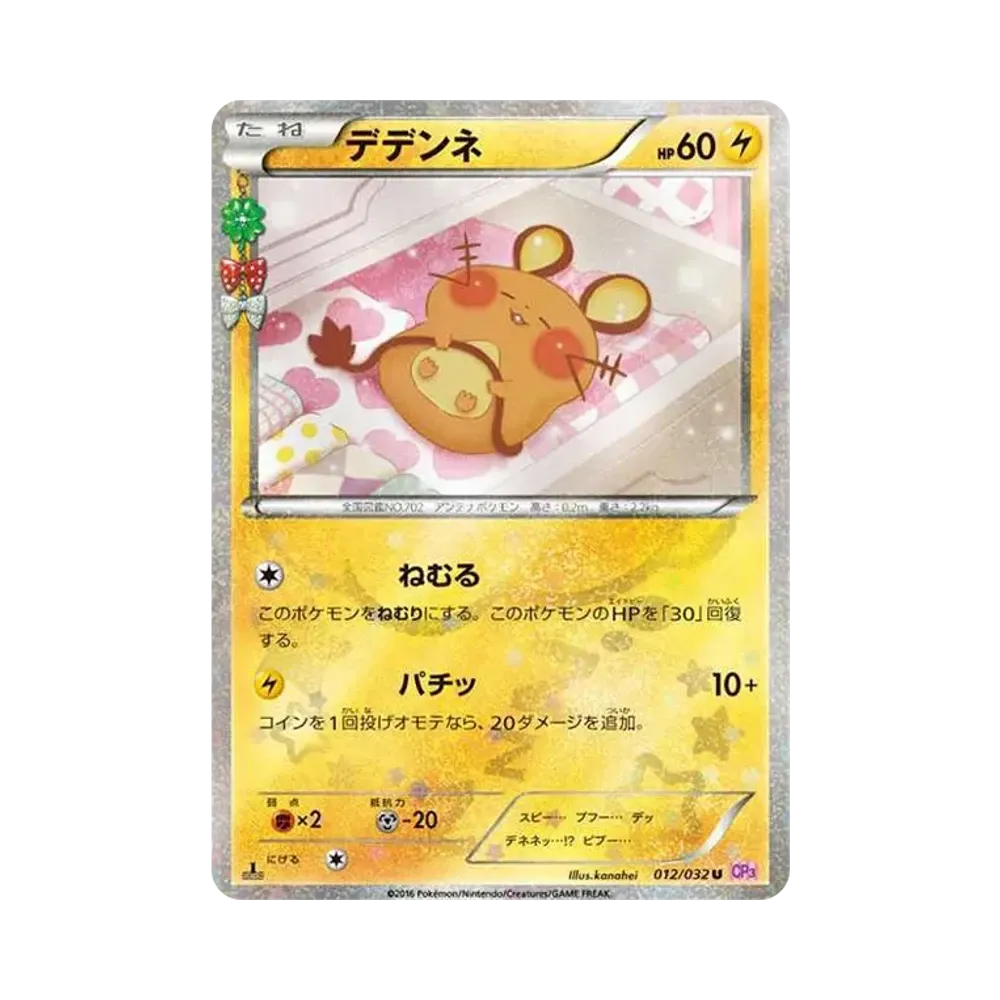 Dedenne U :1ED [CP3 012/032](Concept Pack "Pokekyun Collection")