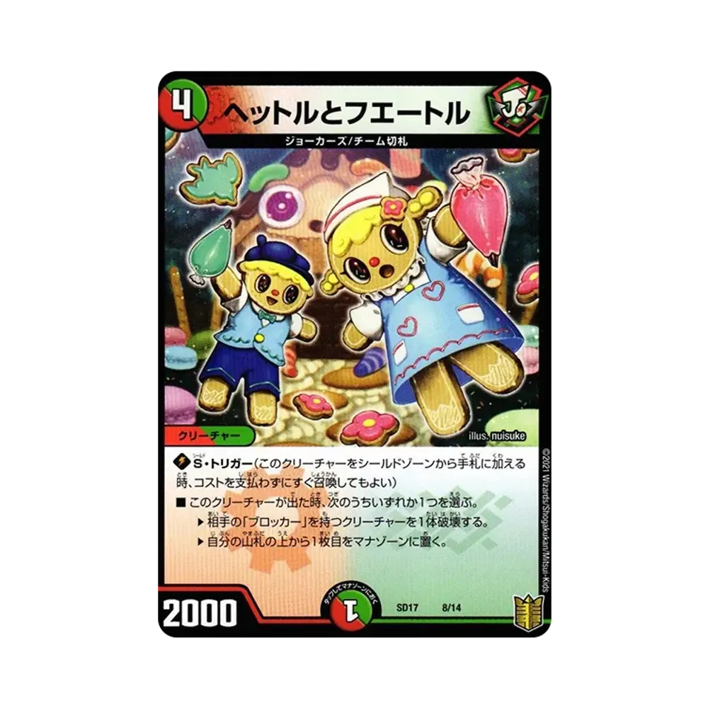 ヘットルとフエートル [DMSD-17 8/14](キングマスタースタートデッキ「ジョーのスター進化」)