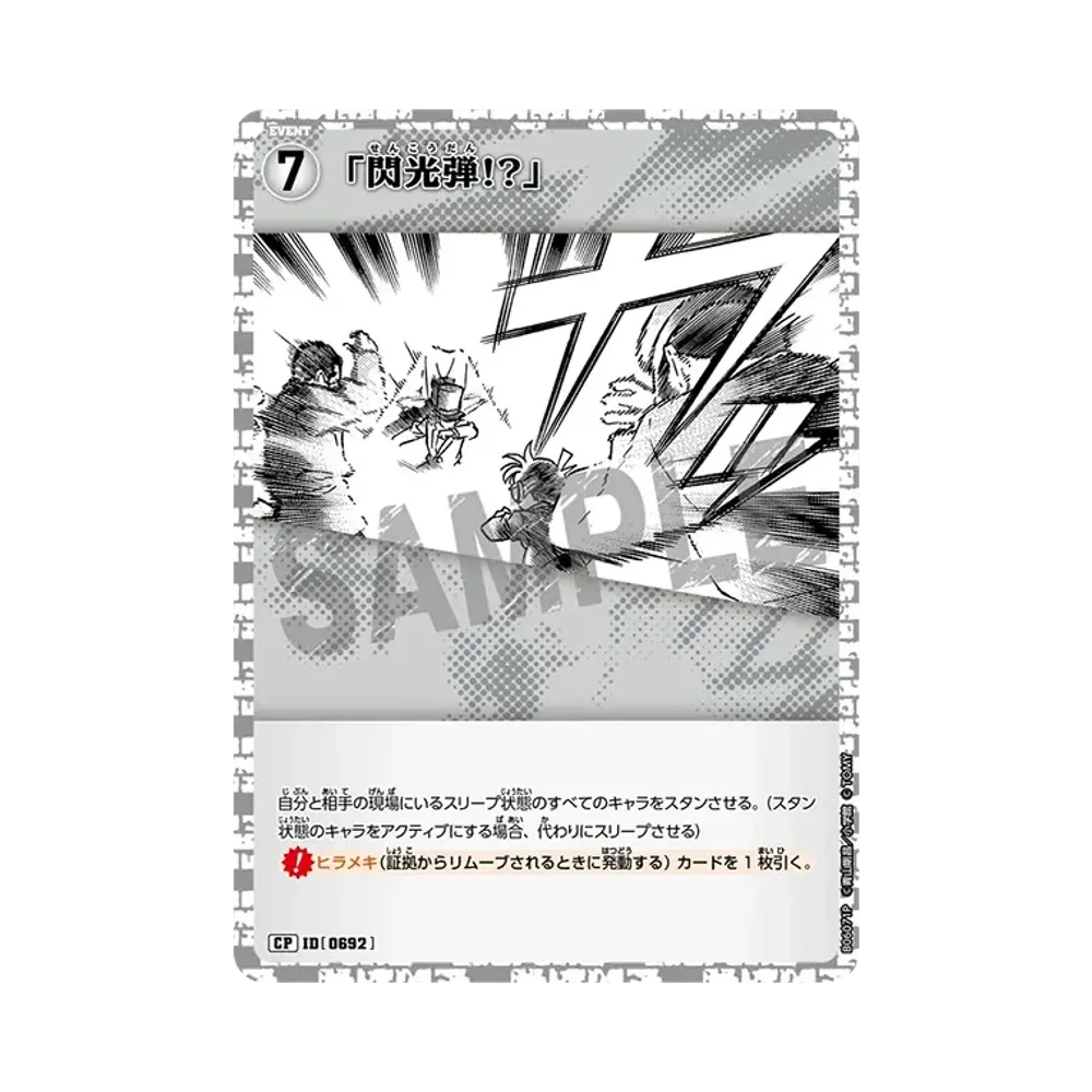 「閃光弾!?」 CP [0692](ブースターパック「交錯する刃」)