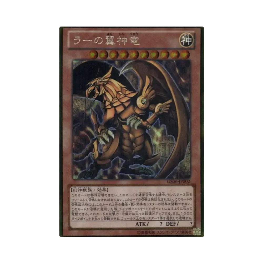 ラーの翼神竜 GS[GS06-JP002](ゴールド シリーズ 2014)