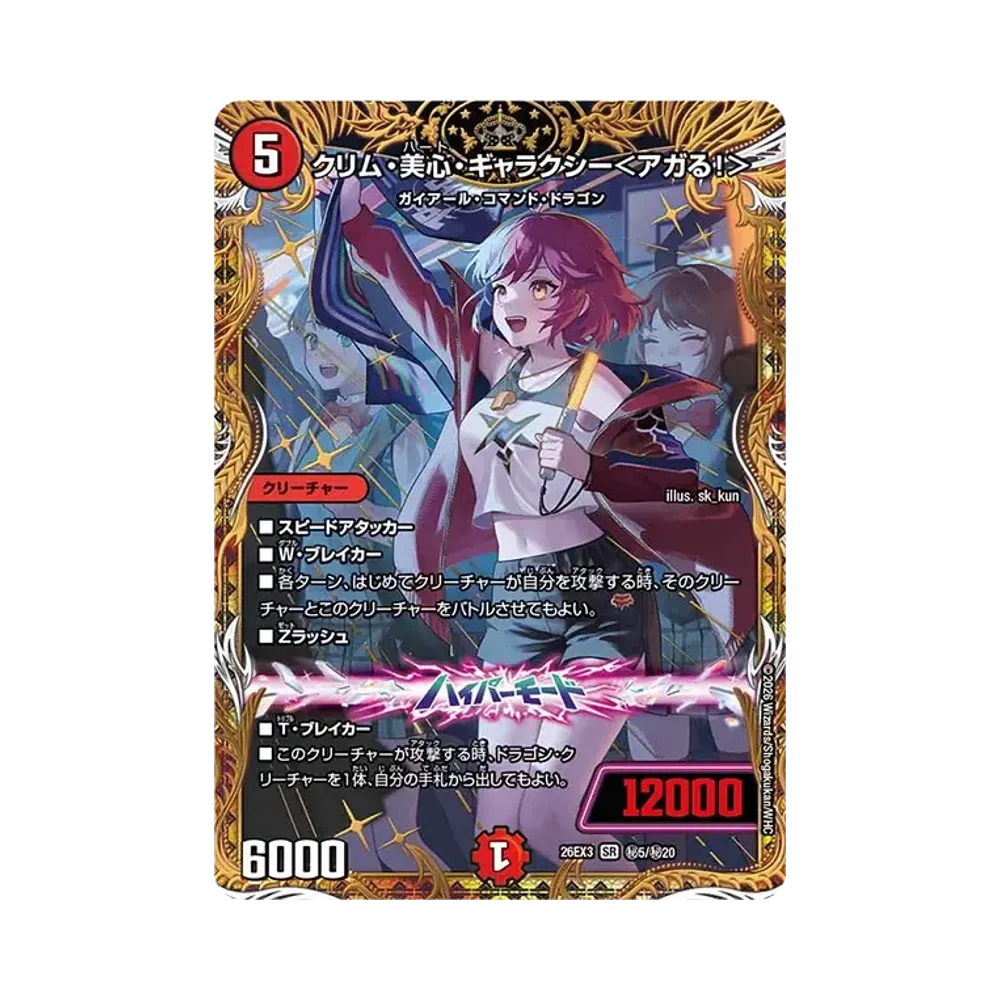 クリム・美心・ギャラクシー<アガる!> SR [26EX3 秘5/秘20](キャラプレミアムパック「ドラゴン娘になりたくないっ! 文化祭だョ!全員集合!!ドラ娘100%パック」)