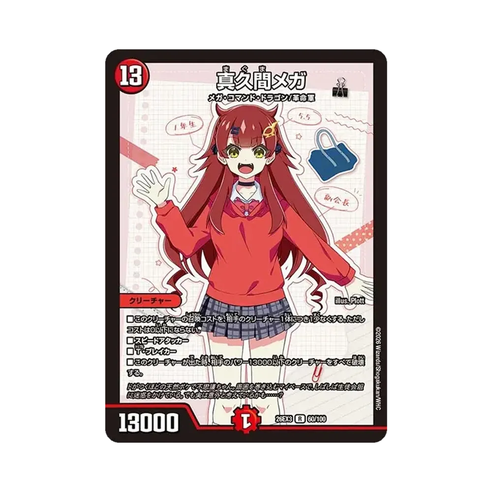 真久間メガ R [26EX3 60/100](キャラプレミアムパック「ドラゴン娘になりたくないっ! 文化祭だョ!全員集合!!ドラ娘100%パック」)
