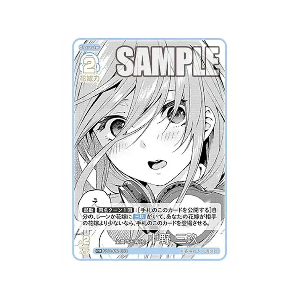 全員で五等分! 中野 三玖 PR [GYC-PR-003](五等分の花嫁カードゲーム「プロモーションカード」)