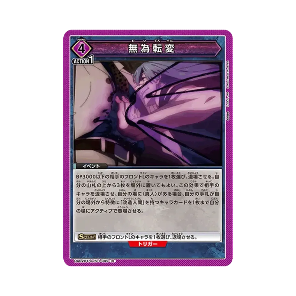 無為転変 R [UA02BT-JJK-1-099](ブースターパック「呪術廻戦」)