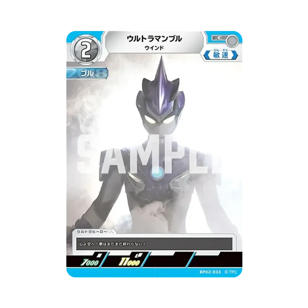 ウルトラマンブル C [BP02-033](ブースターパック「吹き荒れる紅と蒼」)