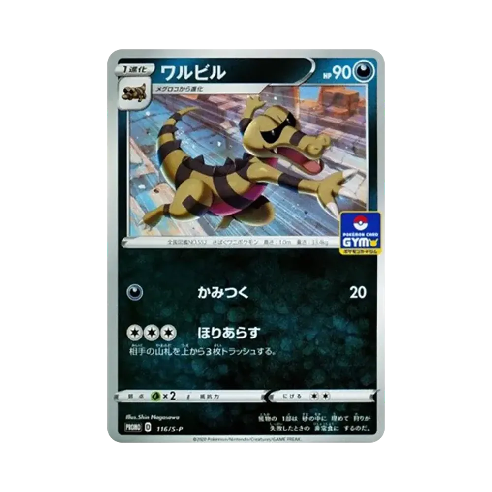ワルビル: プロモ P [S-P 116](ポケモンカードゲーム ソード&シールド 「プロモカードパック 第4弾」)