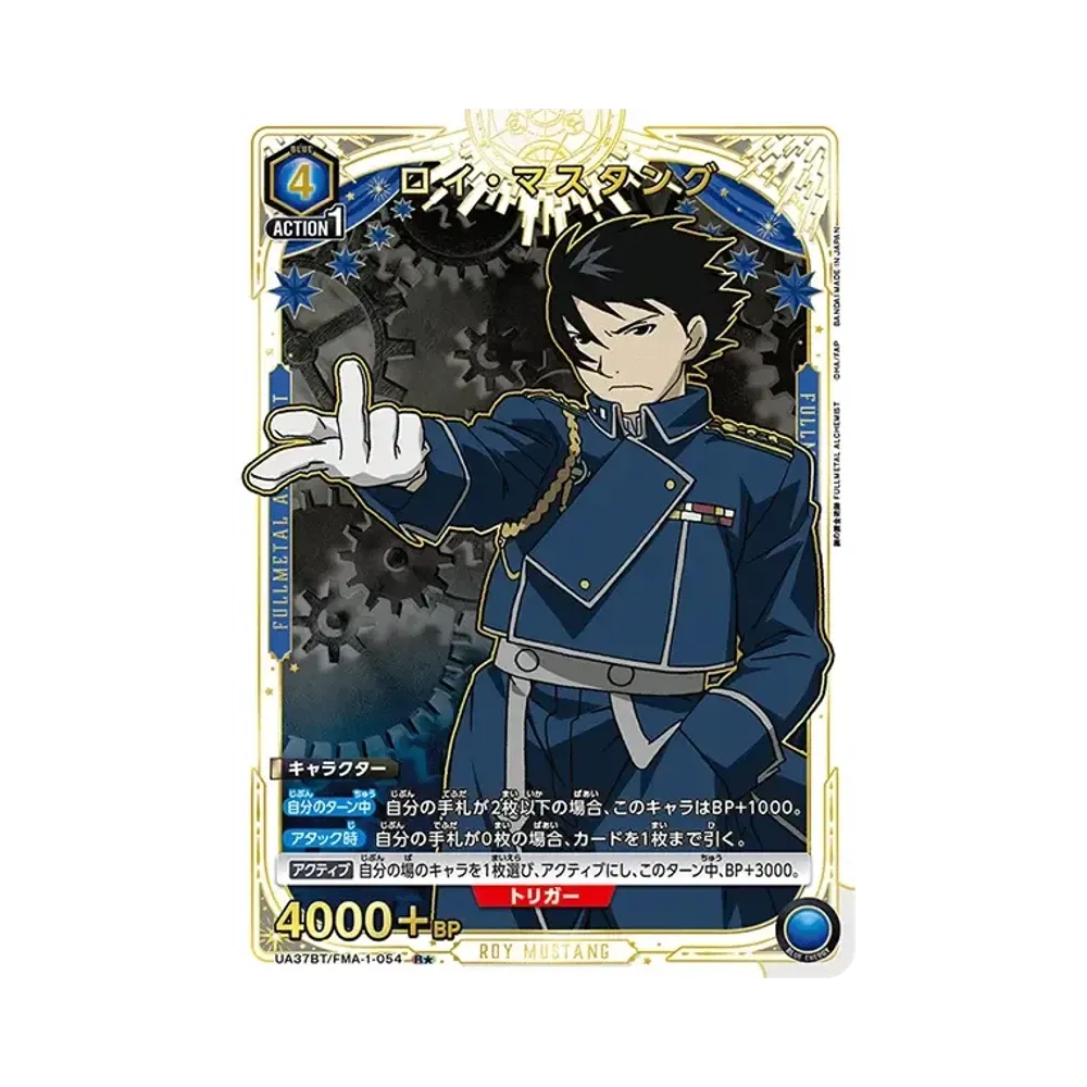 ロイ・マスタング R★ [UA37BT-FMA-1-054](ブースターパック「鋼の錬金術師 FULLMETAL ALCHEMIST」)