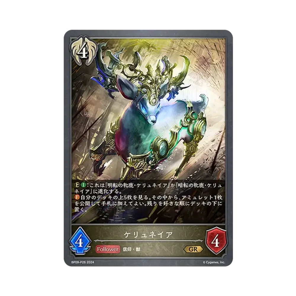 ケリュネイア GR-P [BP09-P26](ブースターパック 第9弾「光影の二重奏」)