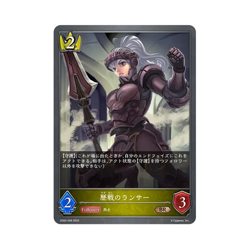 歴戦のランサー BR [SD02-008](スターターデッキ 第2弾「怨讐刀鬼」)