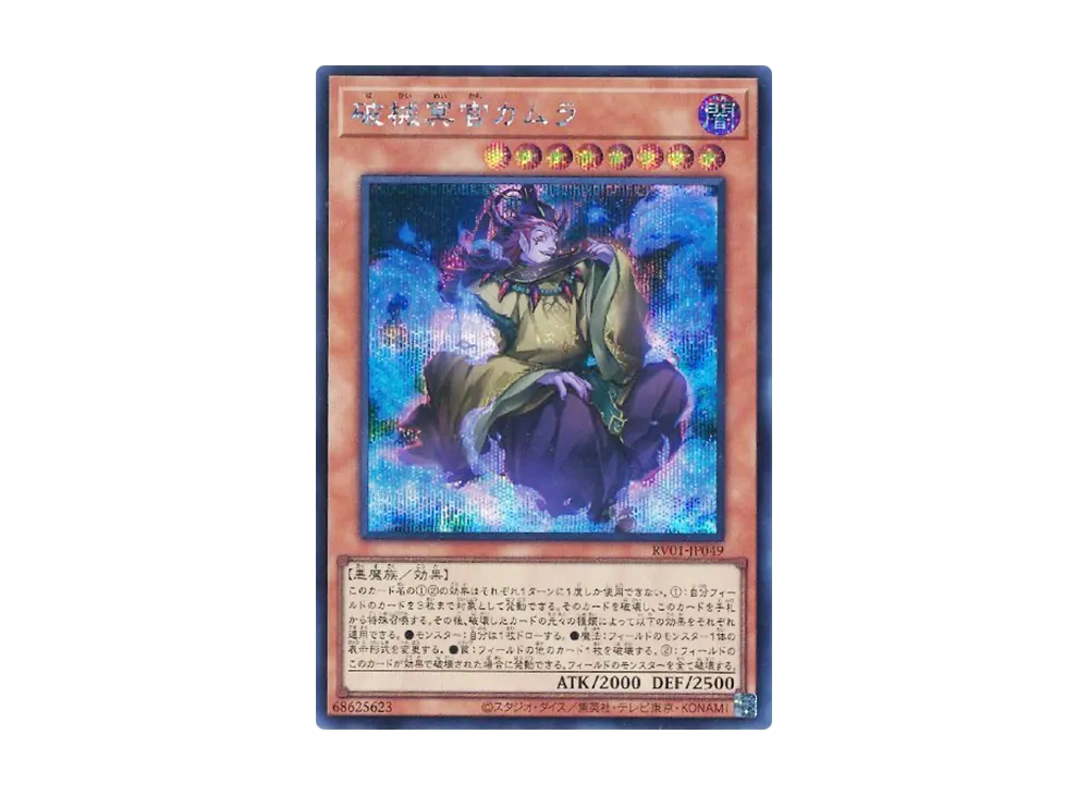 破械冥官カムラ SE [RV01-JP049](レボリューション・ブースター「トゥーン・ウィッチクラフト・破械」)