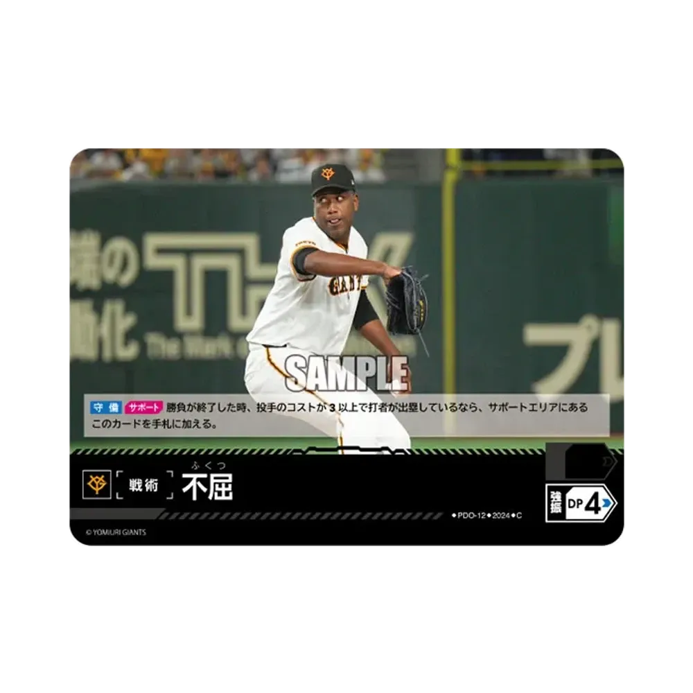 不屈 (読売ジャイアンツ) C [PDO-12](セ・リーグ ブースターパック「2024 Vol.4」)
