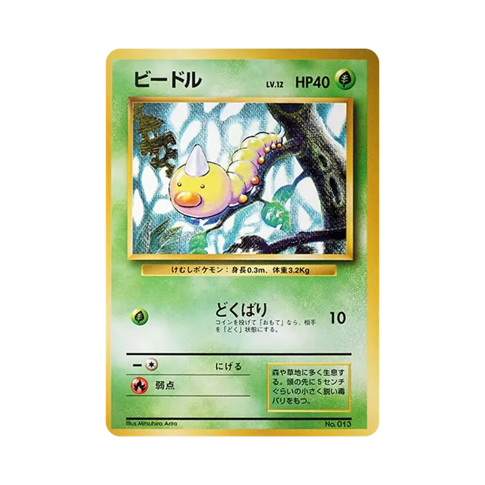 ビードル 初版 : 旧裏 [PMCG1-1](拡張パック「ポケットモンスター カードゲーム」初版)