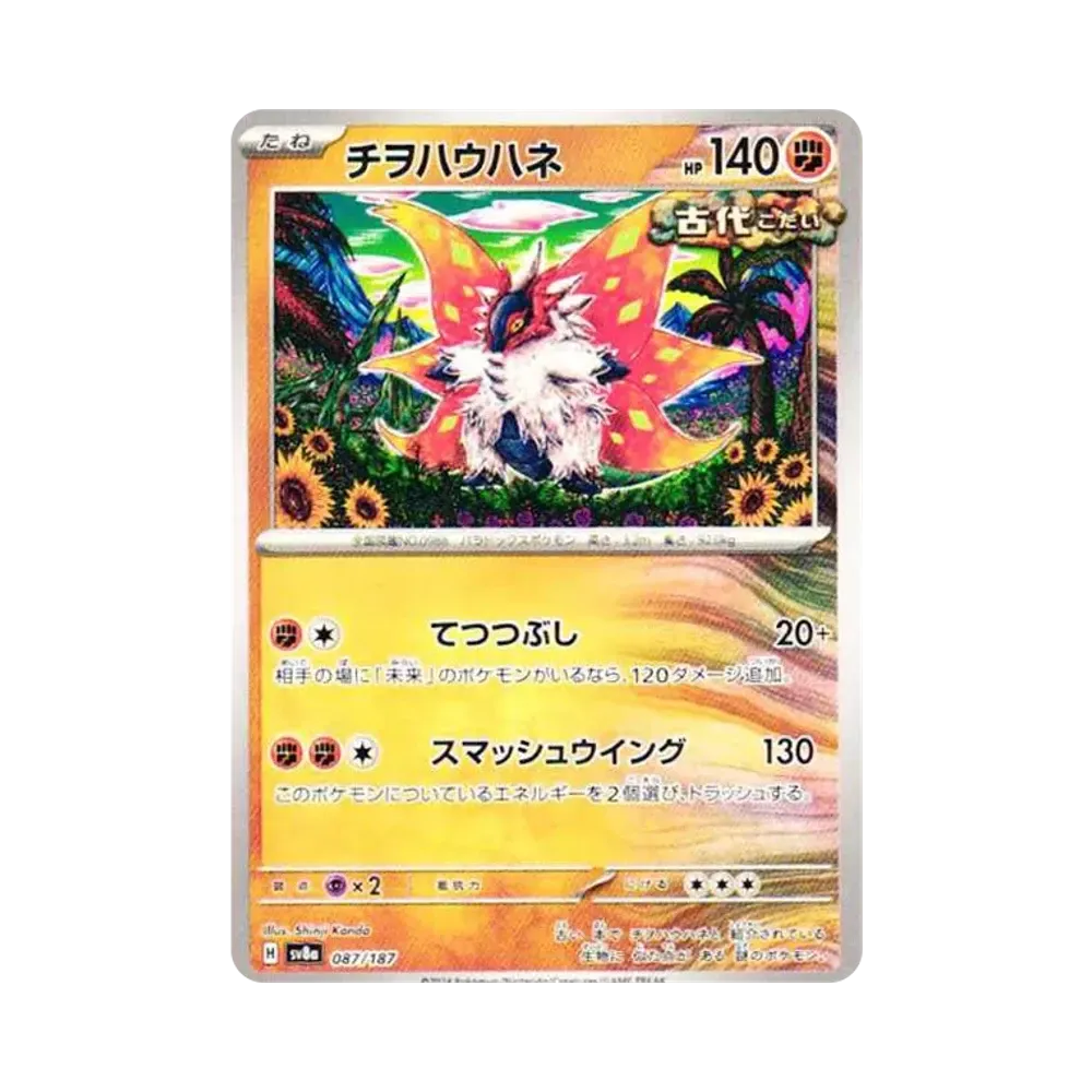 チヲハウハネ [SV8a 087/187](ハイクラスパック「テラスタルフェスex」)