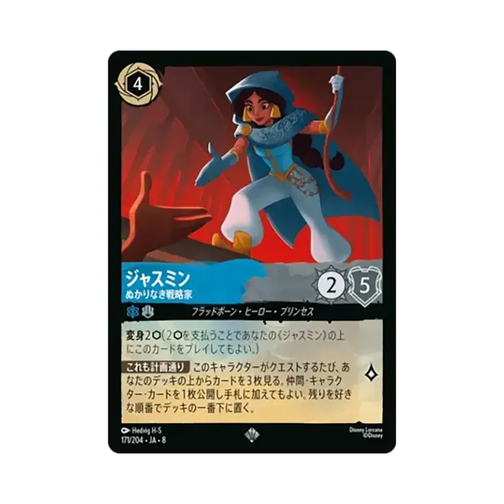 ジャスミン - ぬかりなき戦略家 スーパーレア :ホイル [171/204•JA•8]【日本語版】(ブースターパック「ジャファーの王権」)