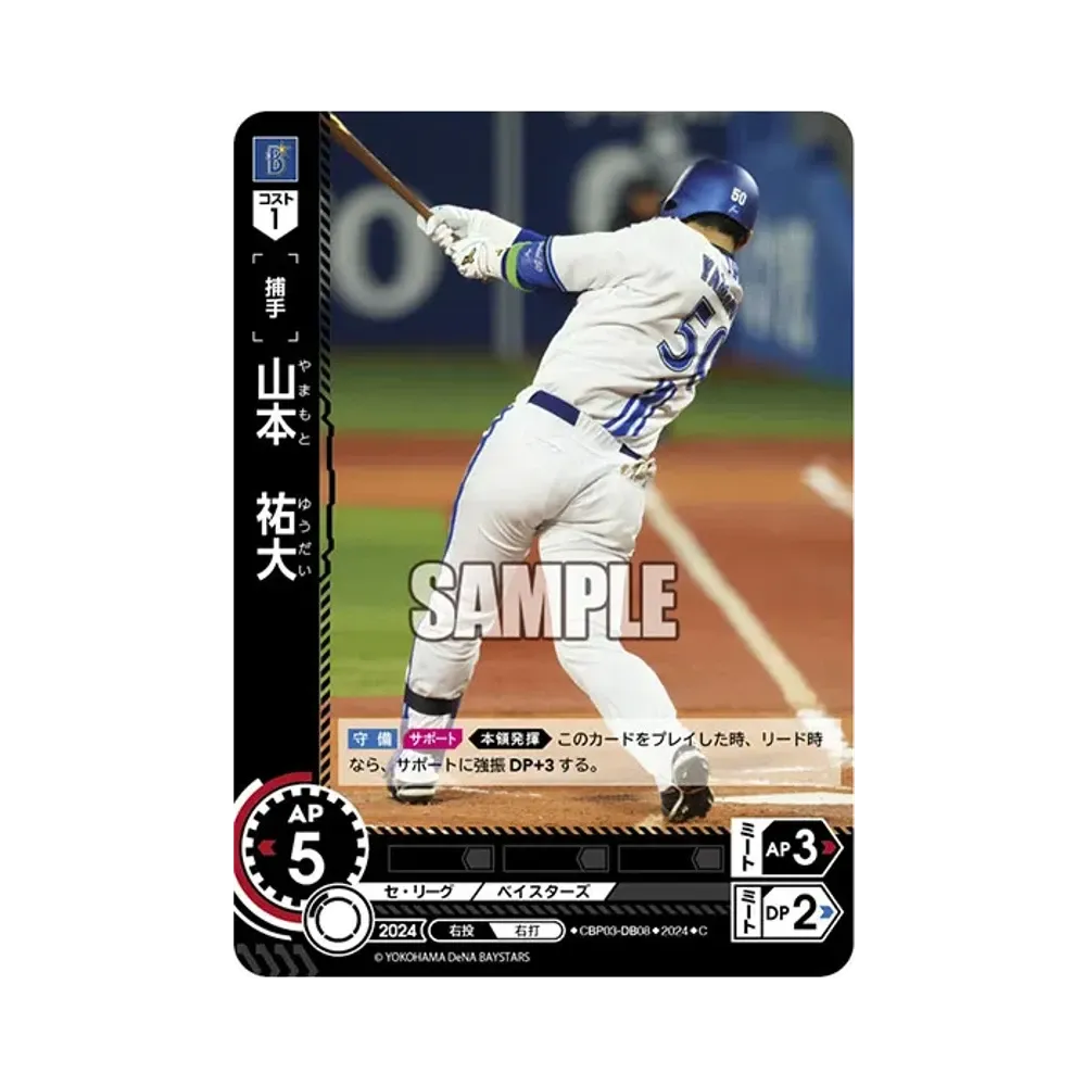 山本 祐大 C [CBP03-DB08](セ・リーグ ブースターパック「2024 Vol.3」)