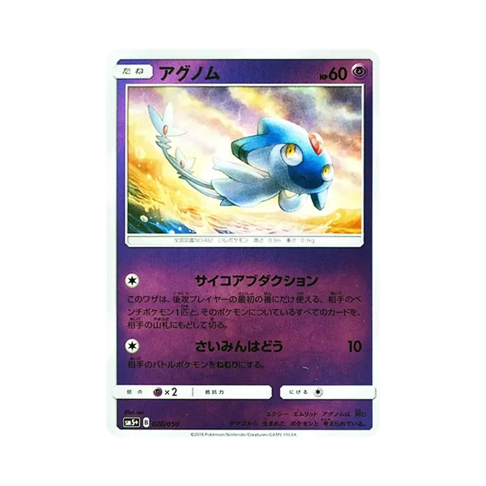 アグノム [SM5+ 020/050](強化拡張パック「ウルトラフォース」)
