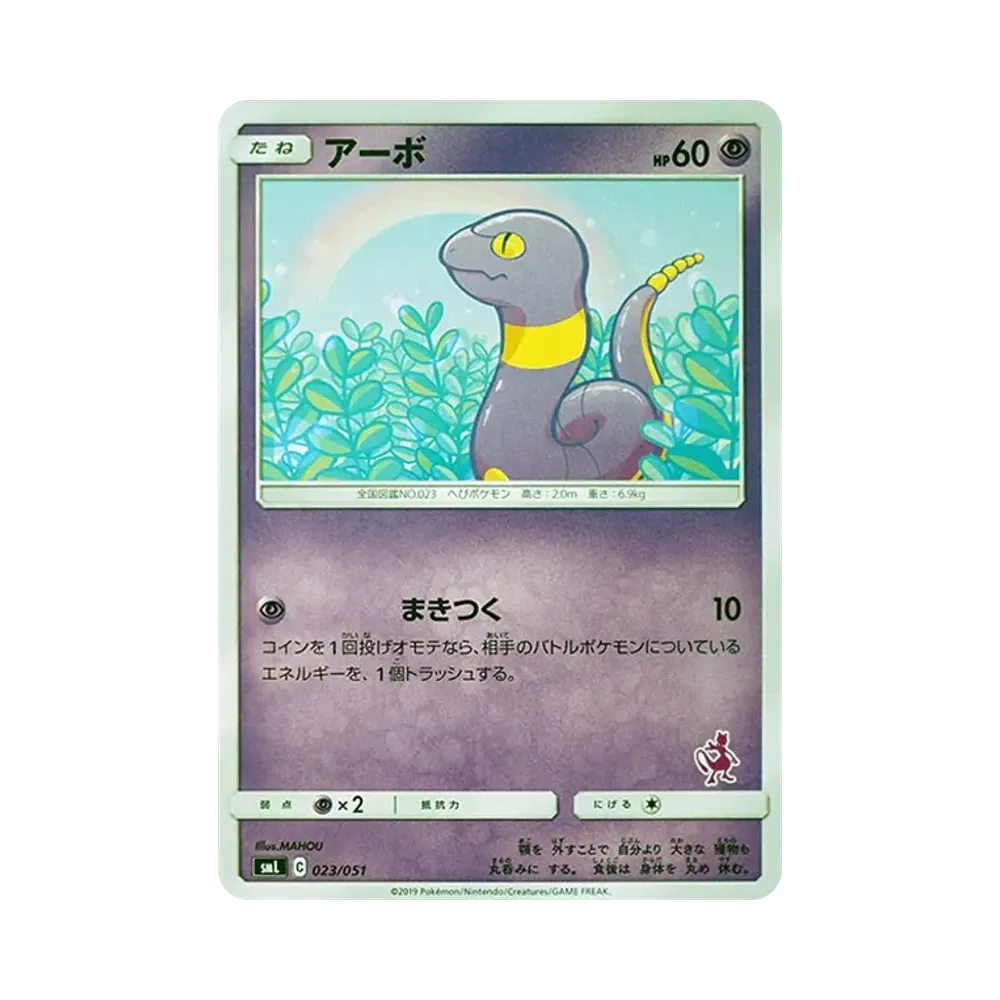 アーボ [SML 023/051](サン&ムーン「ファミリーポケモンカードゲーム」)