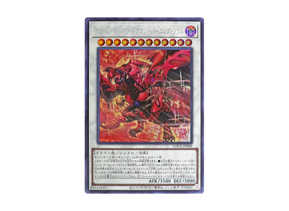 スカーレッド・ノヴァ・ドラゴン-バーニング・ソウル SE [LOCR-JP008](リミットオーバーコレクション ザ ライバルズ)