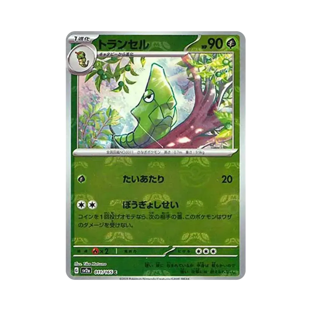 トランセル C: マスターボールミラー[SV2a 011/165](強化拡張パック「ポケモンカード151」)