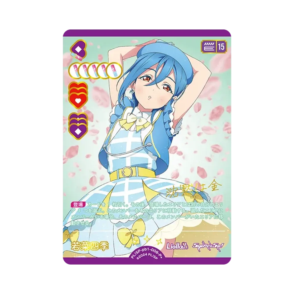 若菜四季 P+ [PL!SP-pb1-008-P+](プレミアムブースター「ラブライブ!スーパースター!!」)
