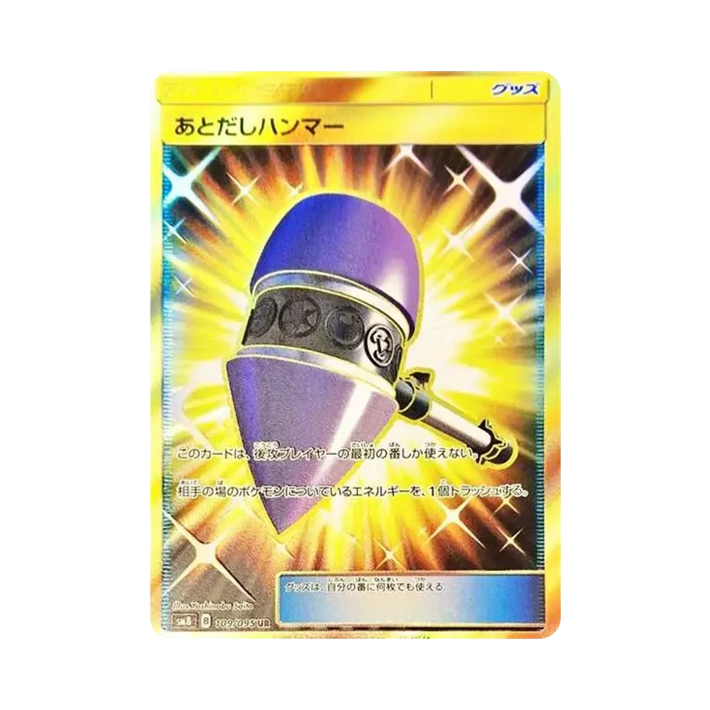 あとだしハンマー UR [SM8 109/095](拡張パック「超爆インパクト」)