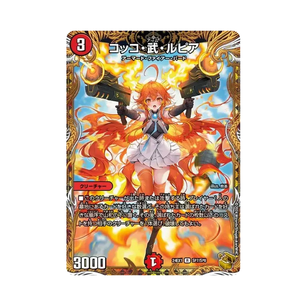 コッコ・武・ルピア R [DM24-EX1 SP7/SP8](拡張パック 「超感謝祭 ファンタジーBEST」)