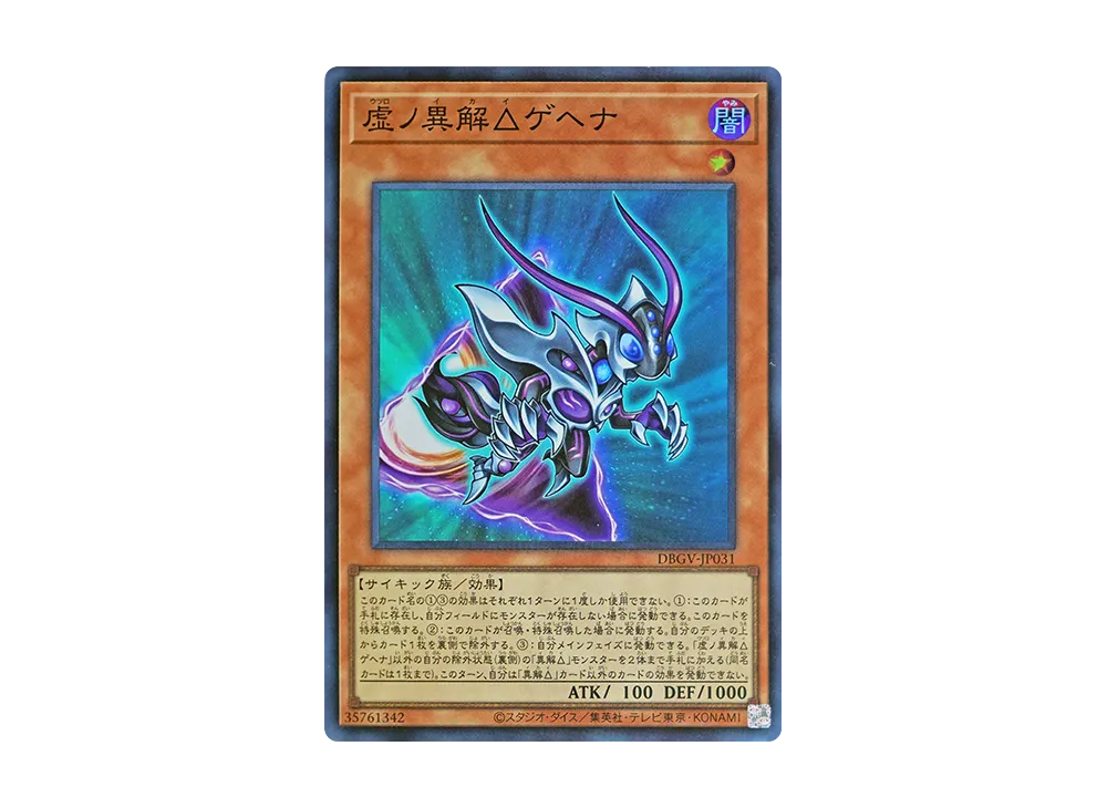 虚ノ異解△ゲヘナ SR [DBGV-JP031](コンセプトパック「デッキビルドパック グロリアス・ヴィクターズ」)
